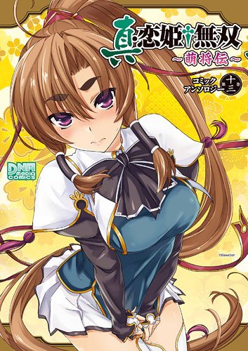 真・恋姫・無双~萌将伝~コミックアンソロジー 第13巻 (IDコミックス DNAメディアコミックス) Books