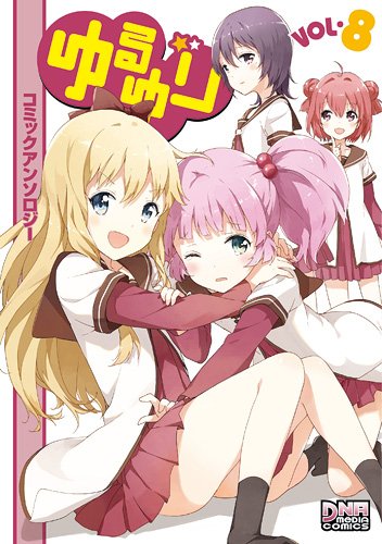 ゆるゆり コミックアンソロジー VOL.8 (DNAメディアコミックス) Books