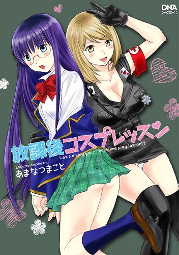 放課後コスプレッスン (IDコミックス DNAコミックス) Books