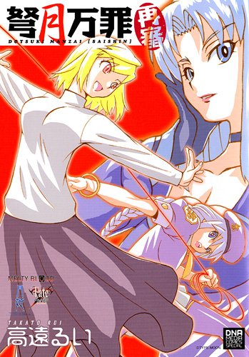 弩月万罪再審 (IDコミックス DNAメディアコミックススペシャル) Books