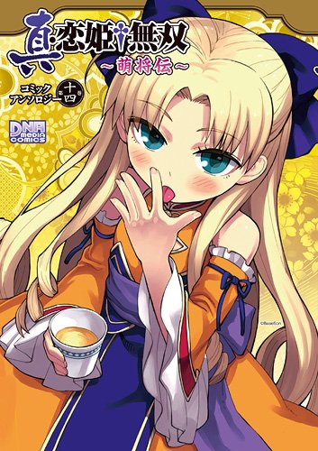 真・恋姫・無双~萌将伝~コミックアンソロジー 第14巻 (IDコミックス DNAメディアコミックス) Books