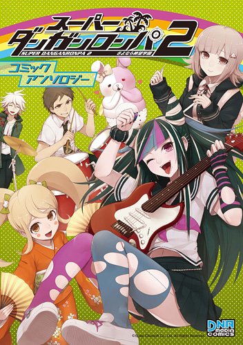 スーパーダンガンロンパ2さよなら絶望学園コミックアンソロジー (IDコミックス DNAメディアコミックス) Books