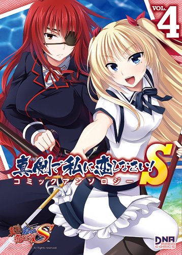 真剣で私に恋しなさい!Sコミックアンソロジー 4 (IDコミックス DNAメディアコミックス) Books