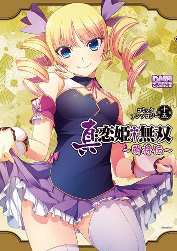真・恋姫・無双~萌将伝~コミックアンソロジー 第15巻 (IDコミックス DNAメディアコミックス) Books