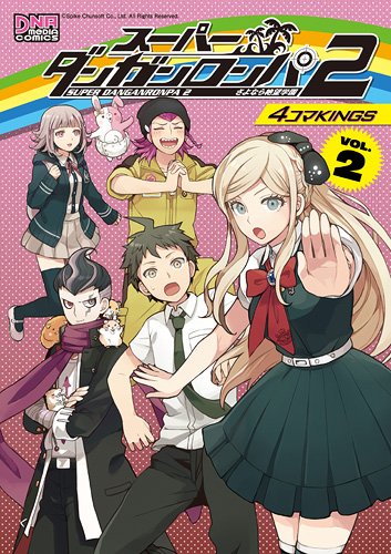 スーパーダンガンロンパ2さよなら絶望学園4コマKINGS 2 (IDコミックス DNAメディアコミックス) Books