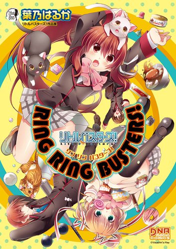 RING RING BUSTERS! 葉乃はるか リトルバスターズ! 作品集 (DNAメディアコミックススペシャル) Books