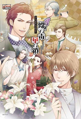 蝶の毒 華の鎖 コミックアンソロジー (IDコミックス DNAメディアコミックス) Books