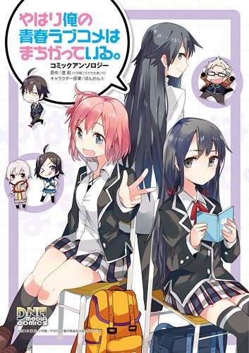 やはり俺の青春ラブコメはまちがっている。 コミックアンソロジー (DNAメディアコミックス) Books