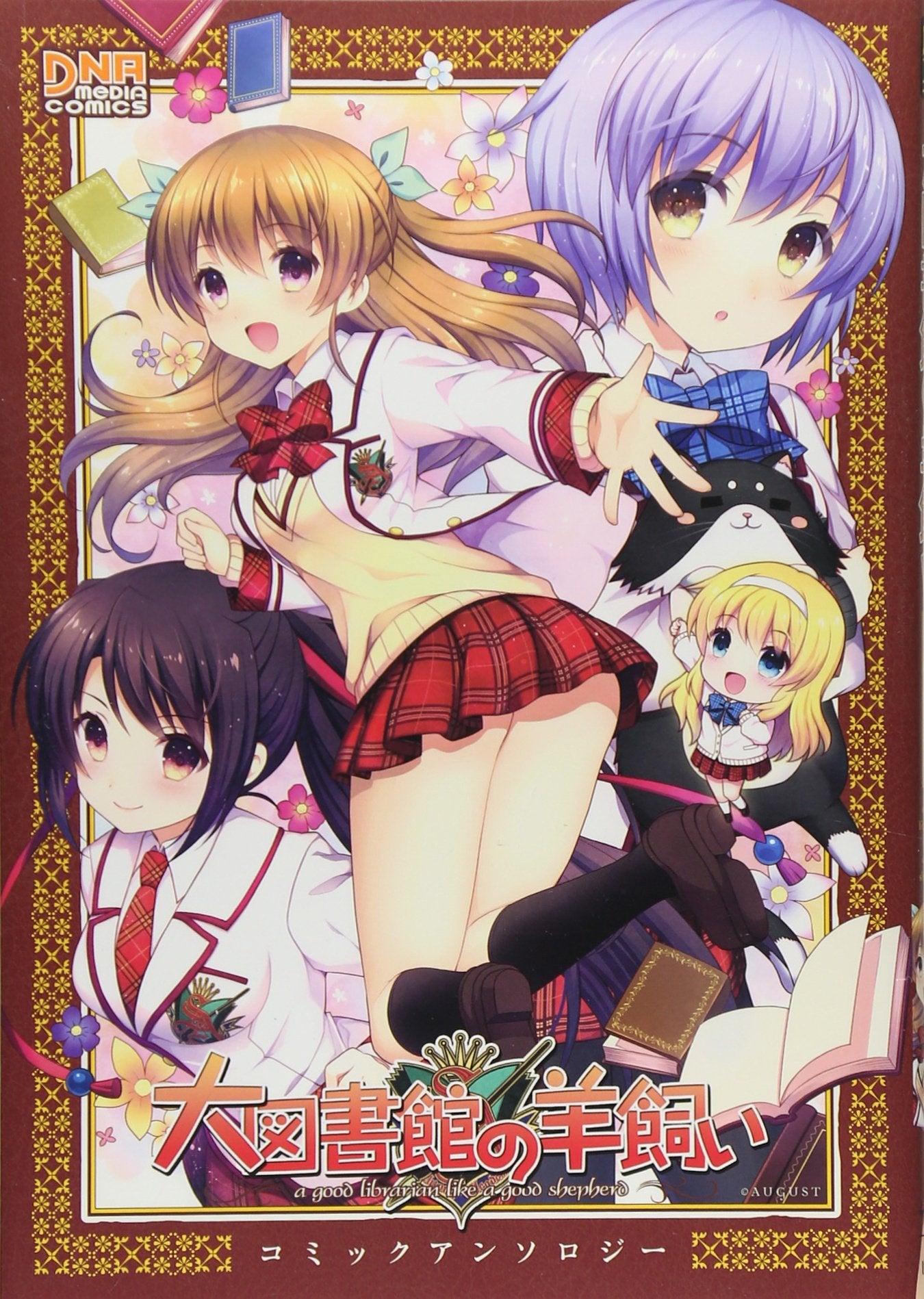 大図書館の羊飼いコミックアンソロジー (IDコミックス DNAメディアコミックス) Books