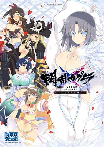 閃乱カグラ SHINOVI VERSUS -少女達の証明- コミックアンソロジー (IDコミックス DNAメディアコミックス) Books