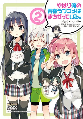 やはり俺の青春ラブコメはまちがっている。 コミックアンソロジー VOL.2 (IDコミックス DNAメディアコミックス) Books