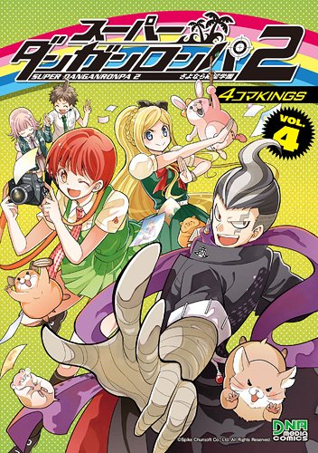 スーパーダンガンロンパ2 さよなら絶望学園 4コマKINGS VOL.4 (IDコミックス DNAメディアコミックス) Books