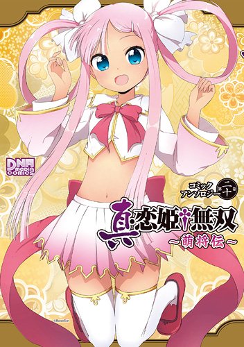 真・恋姫†無双 ~萌将伝~ コミックアンソロジー 第二十巻 (IDコミックス DNAメディアコミックス) Books