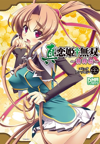 真・恋姫†無双 ~萌将伝~ コミックアンソロジー 第二十一巻 (IDコミックス DNAメディアコミックス) Books