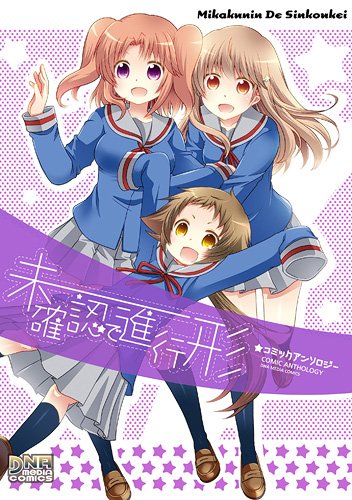 未確認で進行形 コミックアンソロジー (IDコミックス DNAメディアコミックス) Books