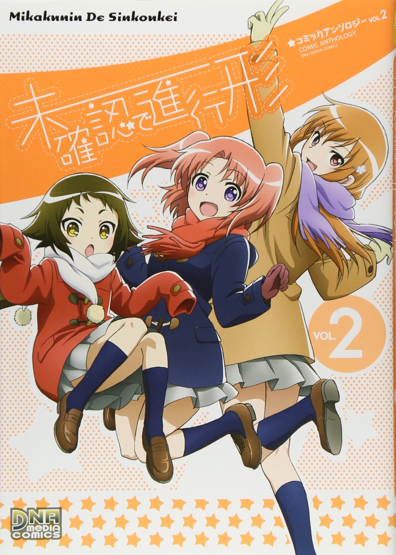 未確認で進行形 コミックアンソロジー VOL.2 (IDコミックス DNAメディアコミックス) Books