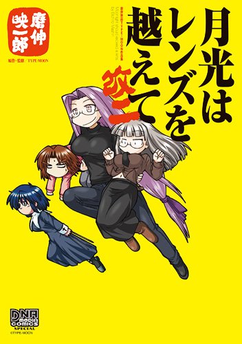 月光はレンズを越えて 改二 (IDコミックス DNAメディアコミックススペシャル) Books