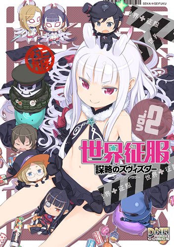 世界征服~謀略のズヴィズダー~ コミックアンソロジー VOL.2 (IDコミックス DNAメディアコミックス) Books