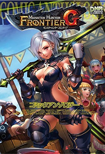 モンスターハンター フロンティアG コミックアンソロジー (IDコミックス DNAメディアコミックス) Books