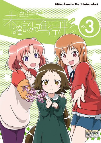 未確認で進行形 コミックアンソロジー VOL.3 (IDコミックス DNAメディアコミックス) Books
