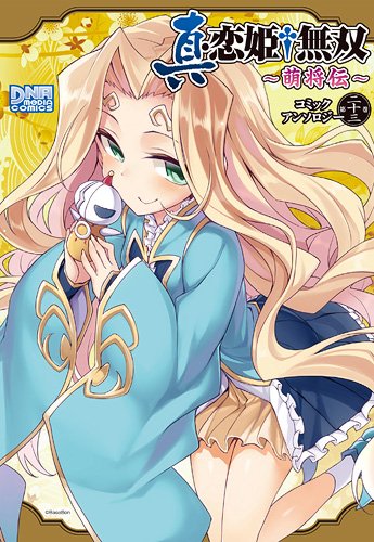 真・恋姫†無双 ~萌将伝~ コミックアンソロジー 第二十三巻 (IDコミックス DNAメディアコミックス) Books