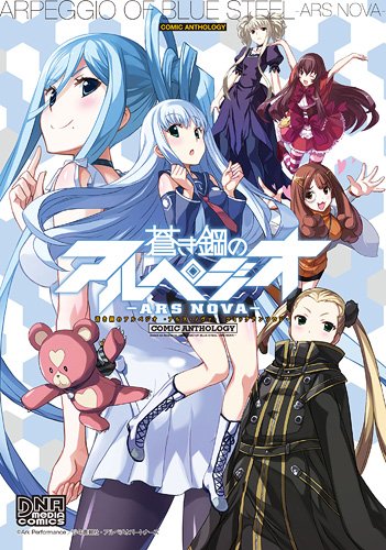 蒼き鋼のアルペジオーアルス・ノヴァーコミックアンソロジー (IDコミックス DNAメディアコミックス) Books
