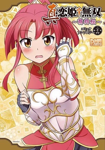 真・恋姫・無双~萌将伝~コミックアンソロジー 第24巻 (IDコミックス DNAメディアコミックス) Books