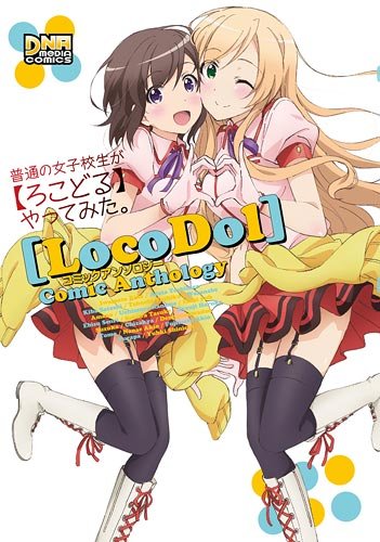 普通の女子校生が【ろこどる】やってみた。 コミックアンソロジー (DNAメディアコミックス) Books