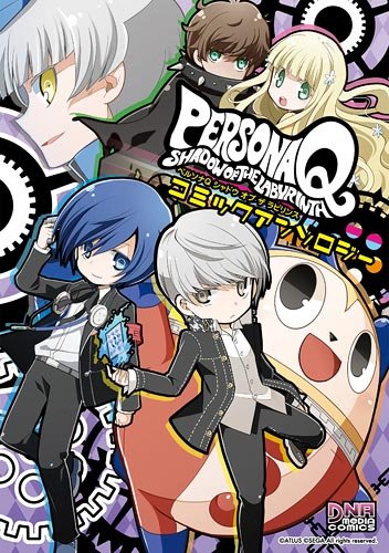 ペルソナQ シャドウ オブ ザ ラビリンス コミックアンソロジー (DNAメディアコミックス) Books