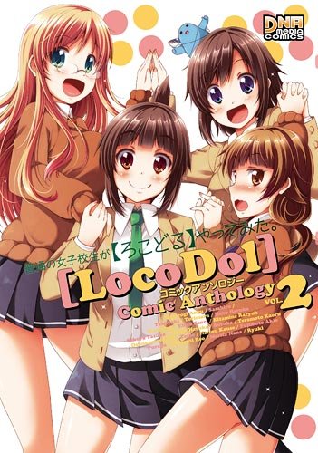 普通の女子校生が【ろこどる】やってみた。 コミックアンソロジー VOL.2 (IDコミックス DNAメディアコミックス) Books