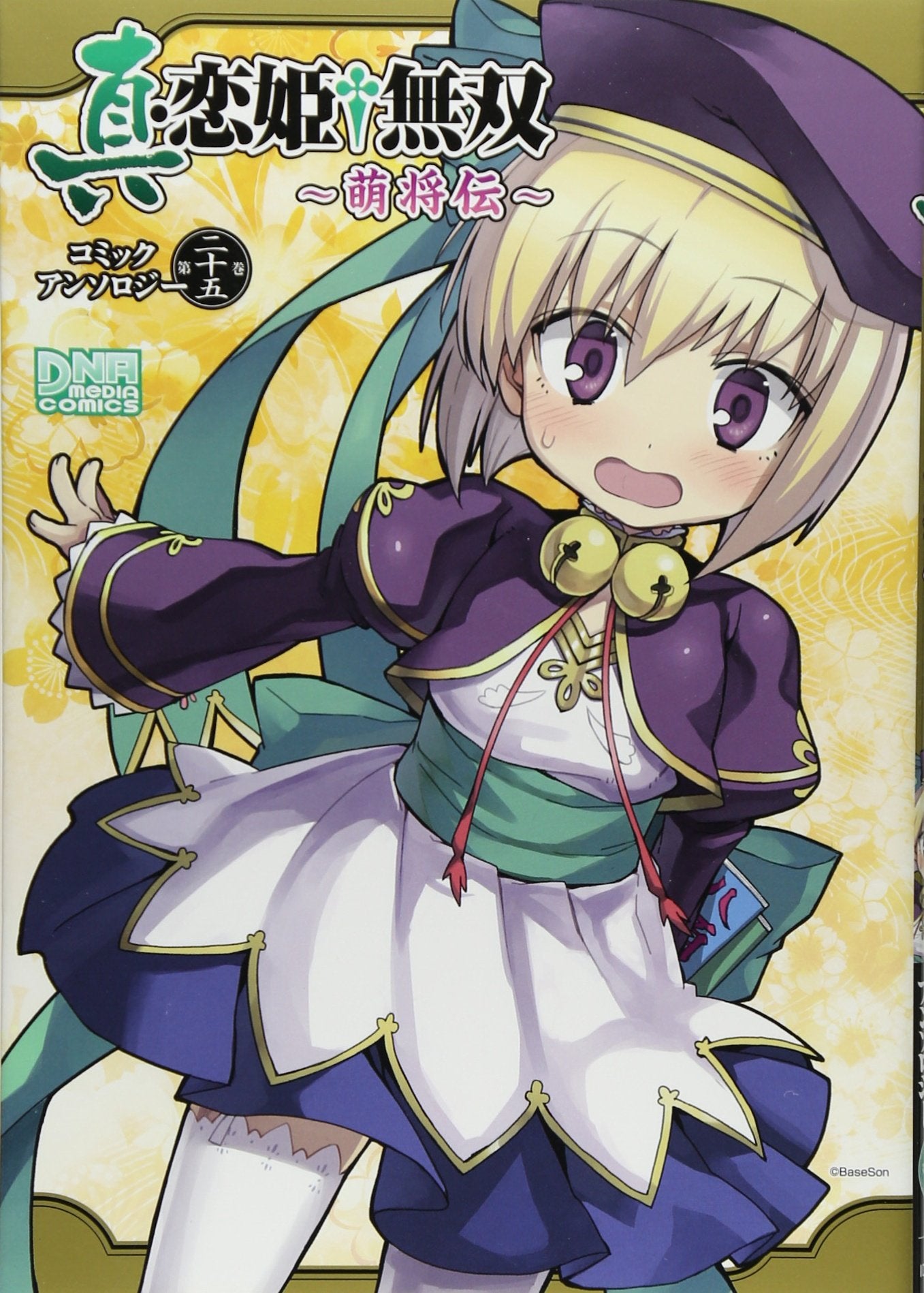 真・恋姫†無双 ~萌将伝~ コミックアンソロジー 第二十五巻 (IDコミックス DNAメディアコミックス) Books