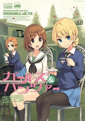 ガールズ&パンツァー コミックアンソロジー (IDコミックス/DNAメディアコミックス) Books