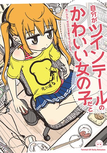 自分がツインテールのかわいい女の子だと思い込んで、今日の出来事を四コマにする。 Books