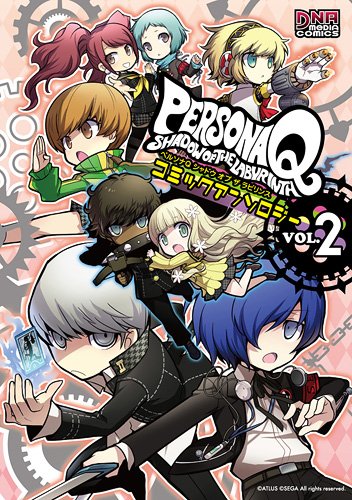 ペルソナQシャドウオブザラビリンスコミックアンソロジー 2 (IDコミックス DNAメディアコミックス) Books