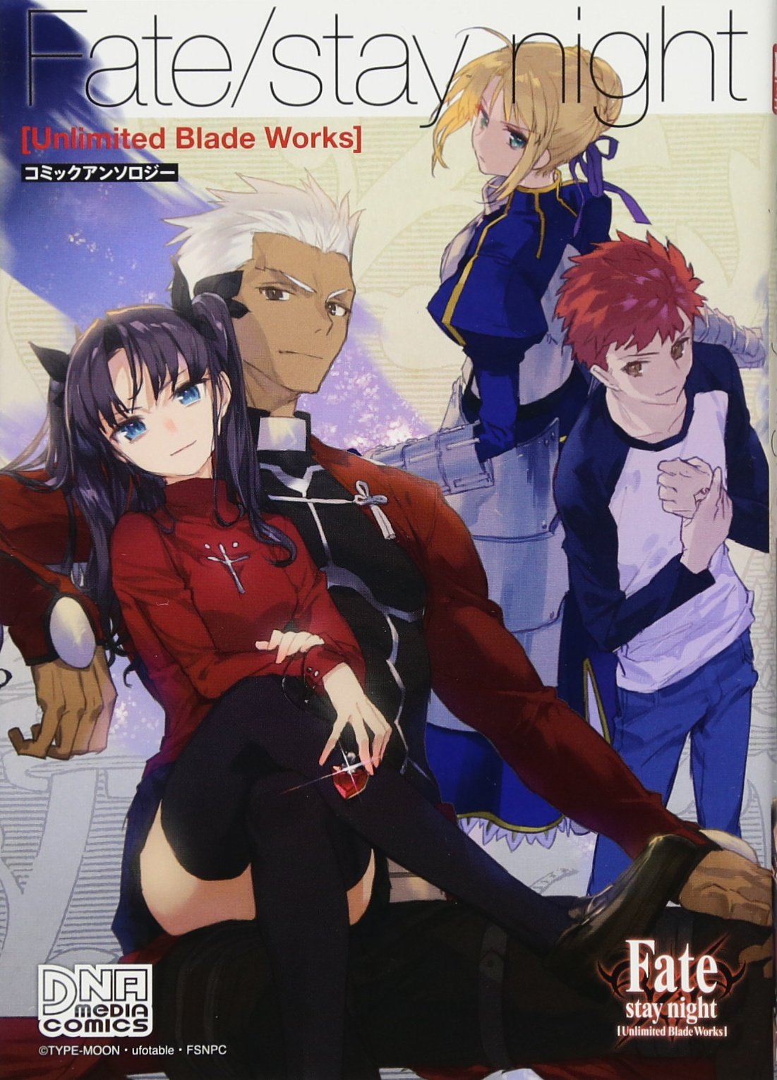 Fate/stay night コミックアンソロジー (IDコミックス DNAメディアコミックス) Books