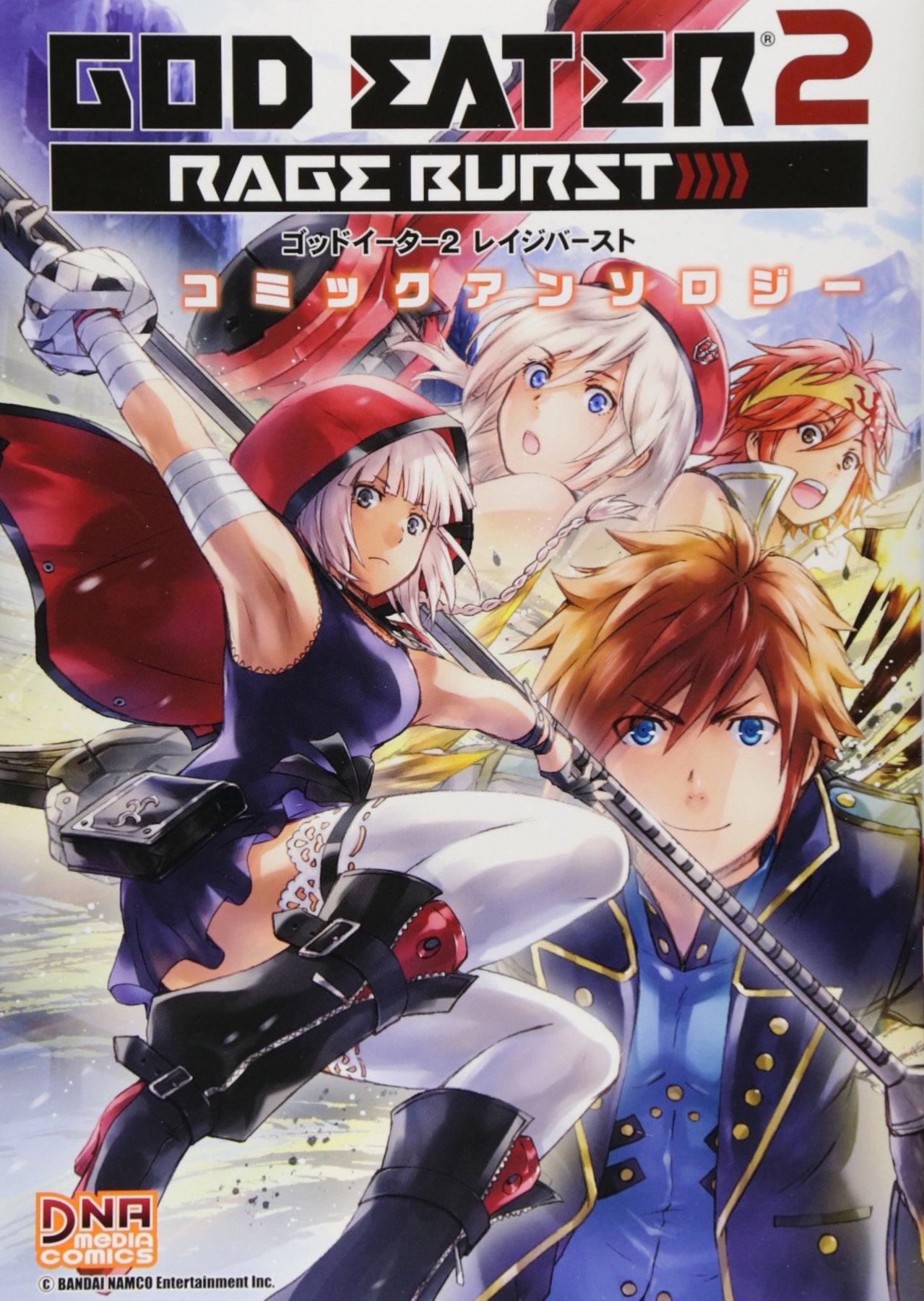 GOD EATER 2 RAGE BURST コミックアンソロジー (IDコミックス/DNAメディアコミックス) Books