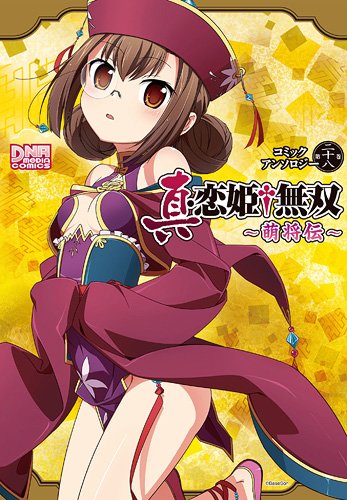 真・恋姫・無双~萌将伝~コミックアンソロジー 第28巻 (IDコミックス DNAメディアコミックス) Books