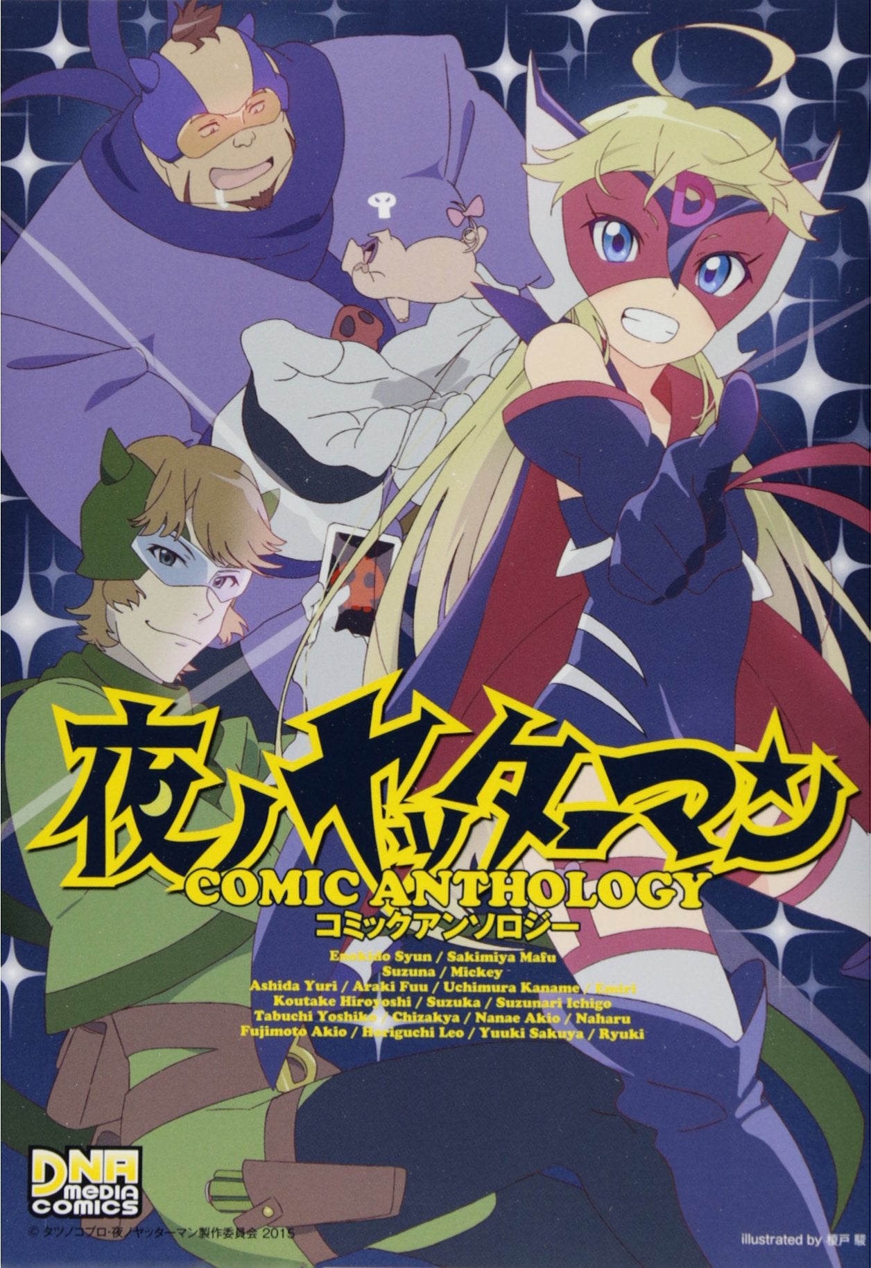 夜ノヤッターマン コミックアンソロジー (IDコミックス DNAメディアコミックス) Books