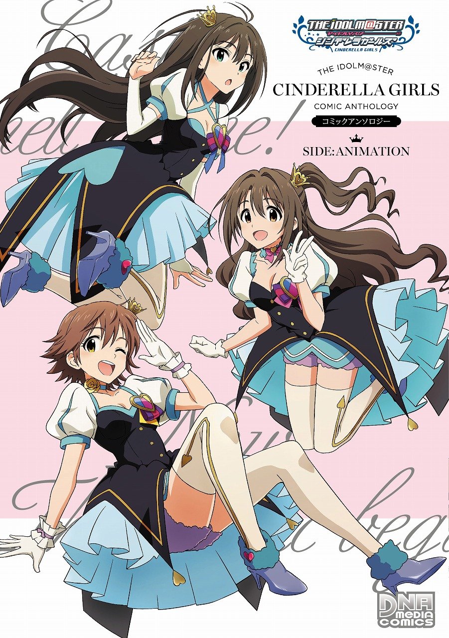 アイドルマスター シンデレラガールズ コミックアンソロジー SIDE: ANIMATION (IDコミックス DNAメディアコミックス) Books