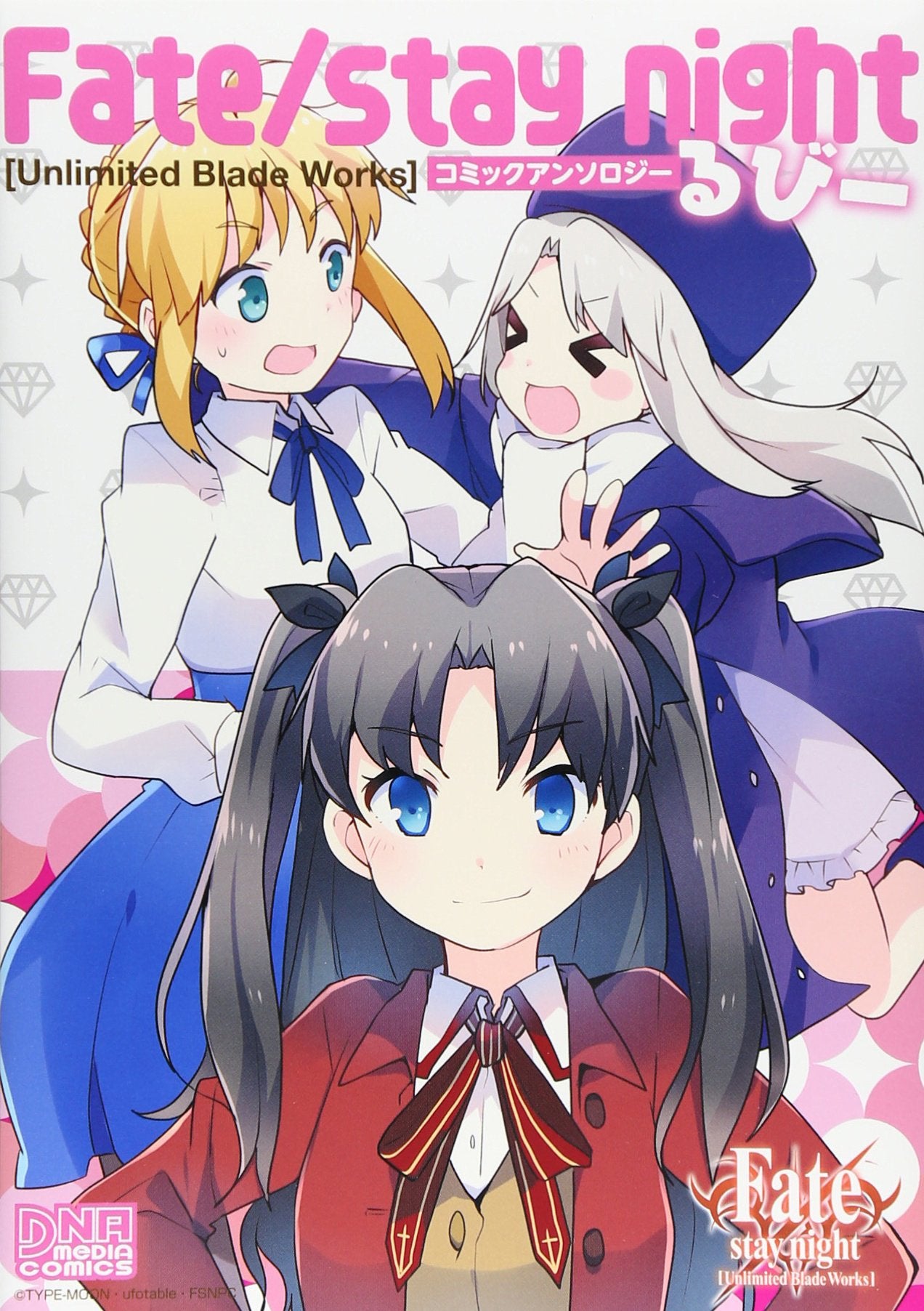 Fate/stay nightã€ŒUnlimited Blade Worksã€ã‚³ãƒŸ ã‚‹ã³ãƒ¼ (IDã‚³ãƒŸãƒƒã‚¯ã‚¹ DNAãƒ¡ãƒ‡ã‚£ã‚¢ã‚³ãƒŸãƒƒã‚¯ã‚¹) Books