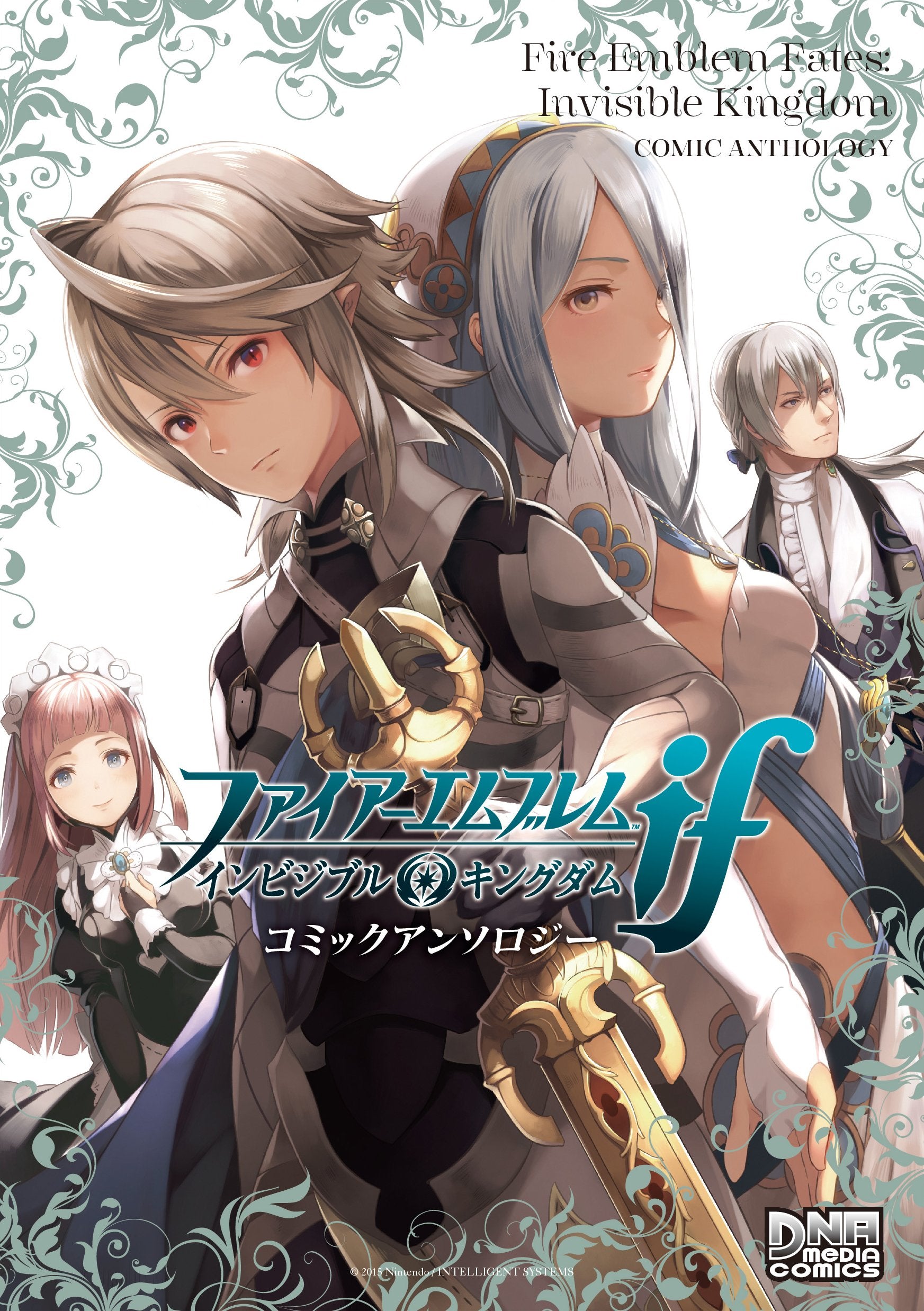 ファイアーエムブレムif インビジブルキングダム コミックアンソロジー: IDコミックス/DNAメディアコミックス Books