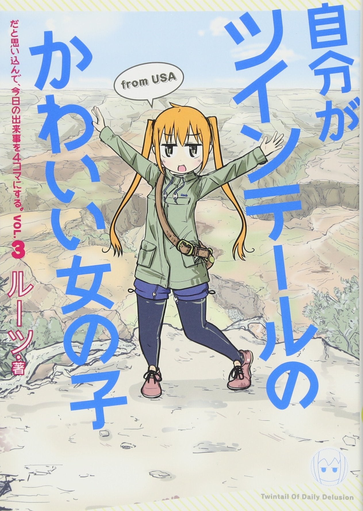 自分がツインテールのかわいい女の子だと思い込んで、今日の出来事を4コマにする。 (3) Books