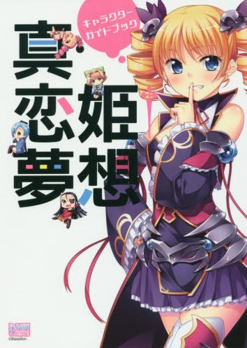 真・恋姫†夢想 キャラクターガイドブック (DNAメディアコミックス) Books