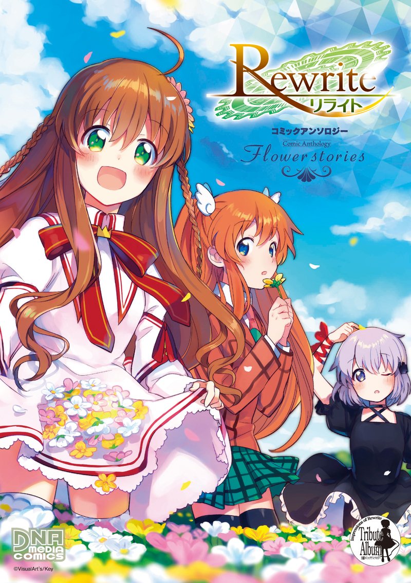 Rewrite コミックアンソロジー Flower stories (DNAメディアコミックス) Books