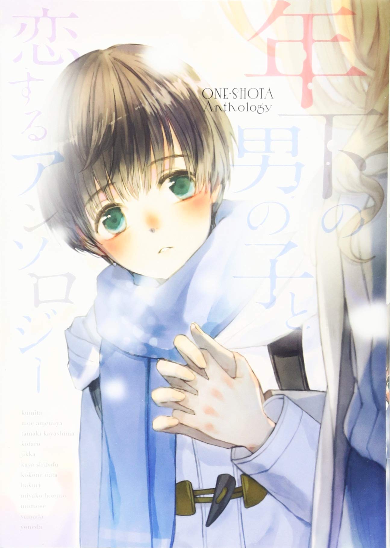 ショタ×おねアンソロジー きょうも一緒! (仮): IDコミックス Books