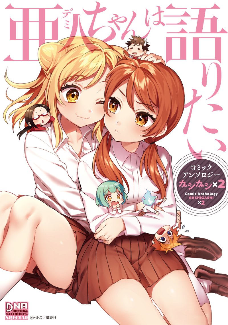 亜人ちゃんは語りたい コミックアンソロジー ガシガシ×2 (DNAメディアコミックススペシャル) Books