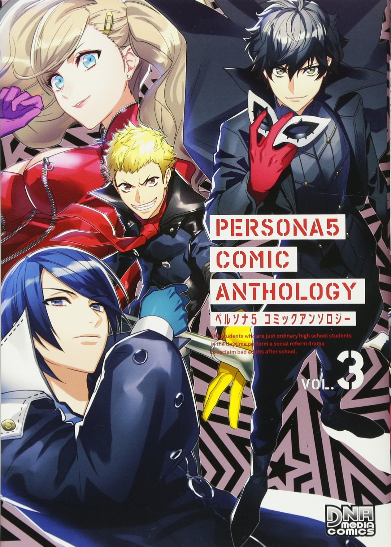 ペルソナ5 コミックアンソロジー VOL.3 (DNAメディアコミックス) Books