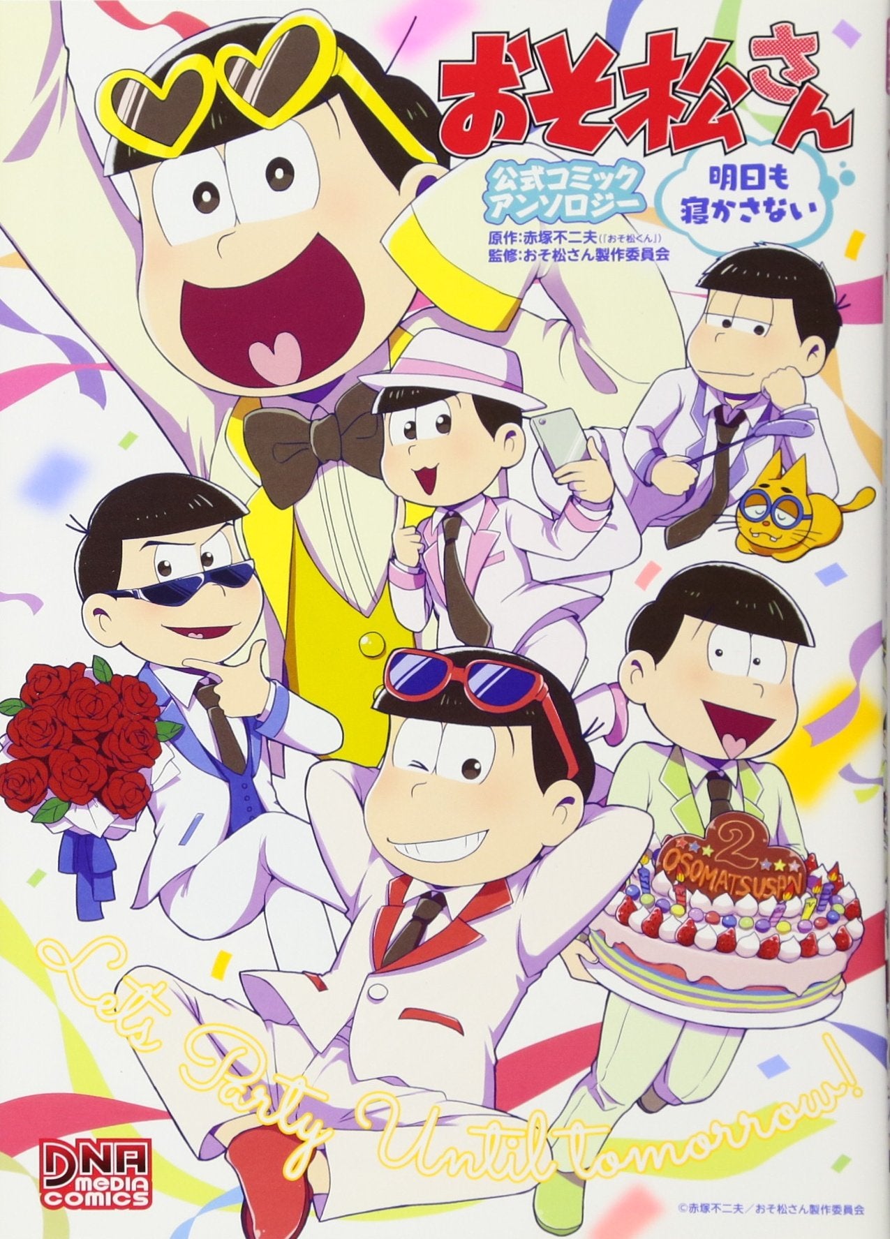おそ松さん 公式コミックアンソロジー 明日も寝かさない (DNAメディアコミックス) Books