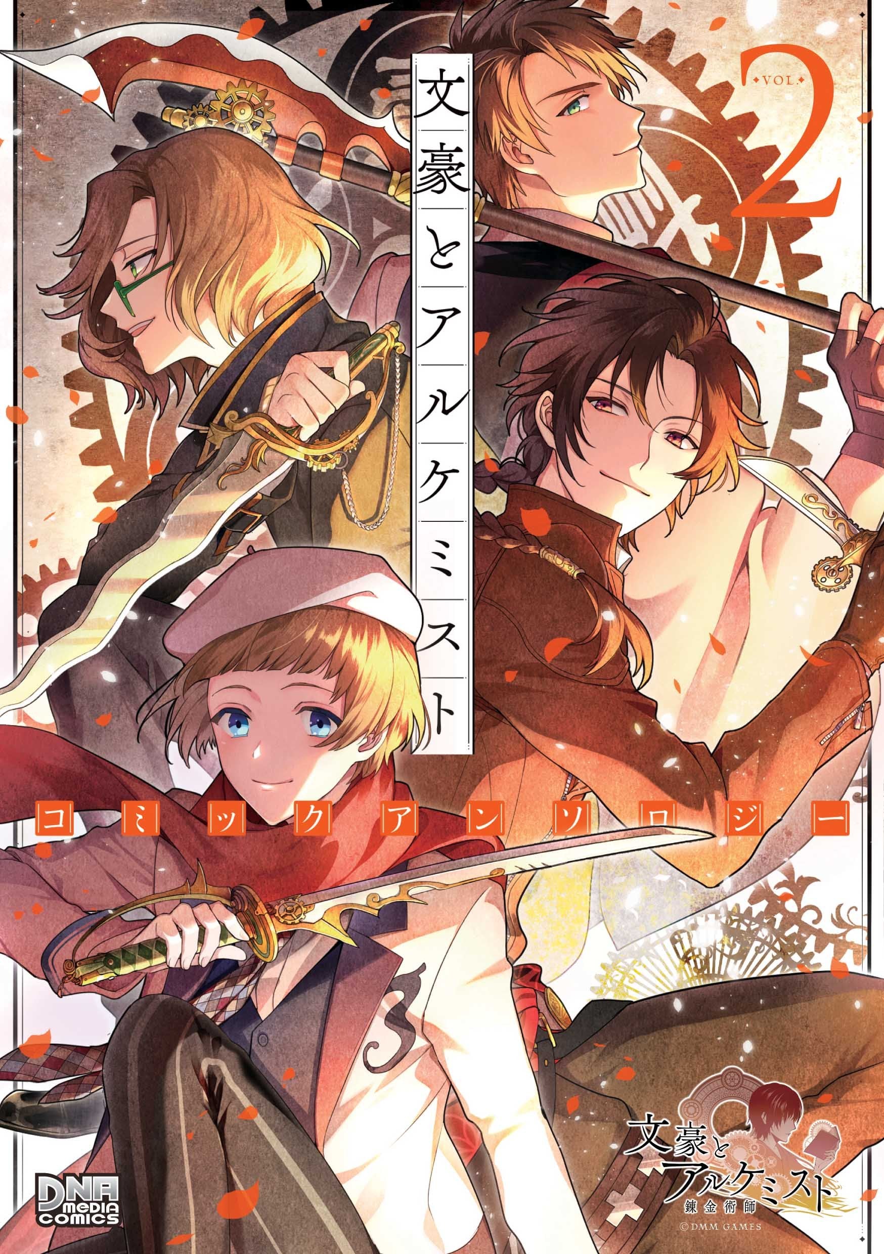 文豪とアルケミスト コミックアンソロジー VOL.2 (DNAメディアコミックス) Books