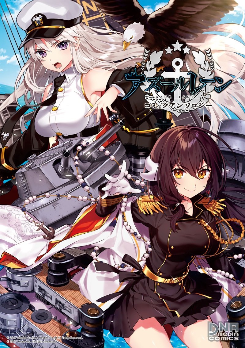 アズールレーン コミックアンソロジー (DNAメディアコミックス) Books
